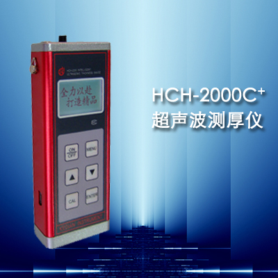HCH-2000C+型超聲波測厚儀