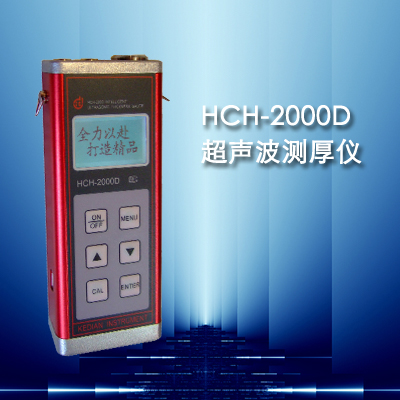 HCH-2000D型超聲波測厚儀