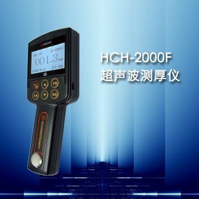 HCH-2000F型超聲波測厚儀
